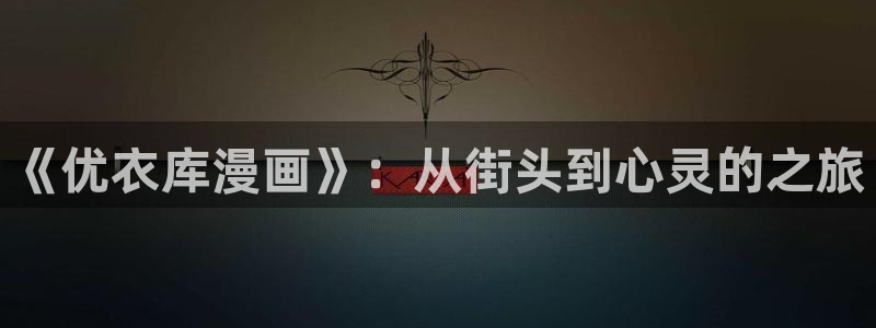 2漫蛙：《优衣库漫画》：从街头到心灵的之旅