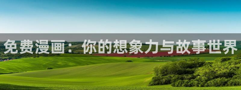 漫蛙动漫下载app：免费漫画：你的想象力与故事世界