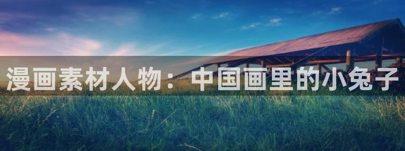 漫蛙1.1.8正版下载：漫画素材人物：中国画里的小兔子