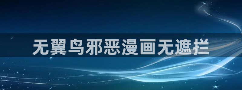 漫蛙正版软件：无翼鸟邪恶漫画无遮拦