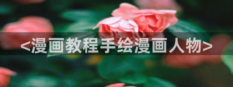 漫蛙网页入口：<漫画教程手绘漫画人物>