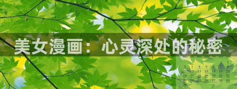colossal漫画漫蛙：美女漫画：心灵深处的秘密