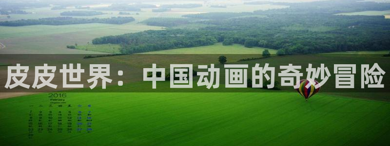 漫蛙漫画下载app：皮皮世界：中国动画的奇妙冒险