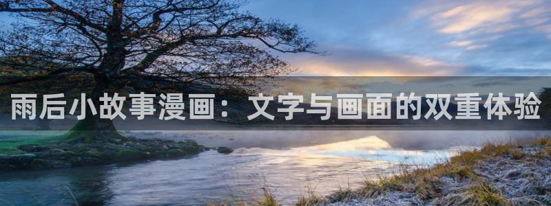 漫蛙漫画在线登录入口免费进漫蛙漫画：雨后小故事漫画：文字与画面的双重体验