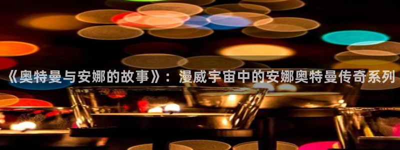 漫蛙网站下载：《奥特曼与安娜的故事》：漫威宇宙中的安娜奥特曼传奇系列