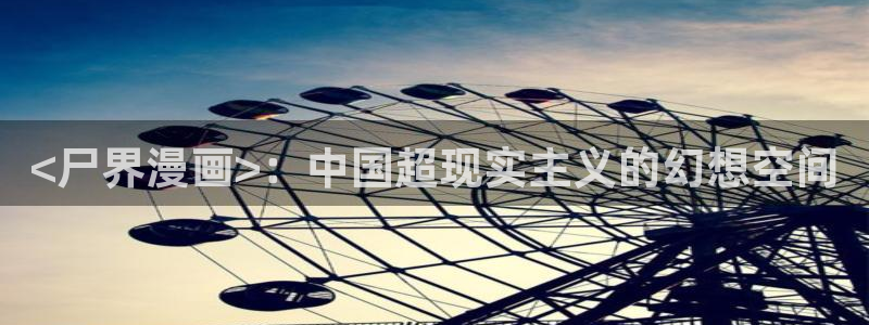 漫蛙免费漫画网页版入口：<尸界漫画>：中国超现实主义的幻想空间