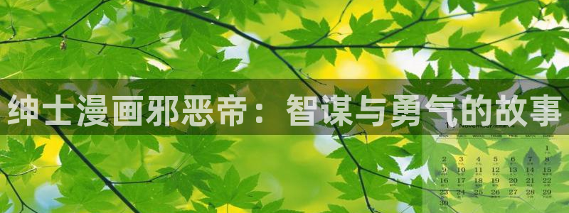 漫蛙漫画腐宅漫画网：绅士漫画邪恶帝：智谋与勇气的故事
