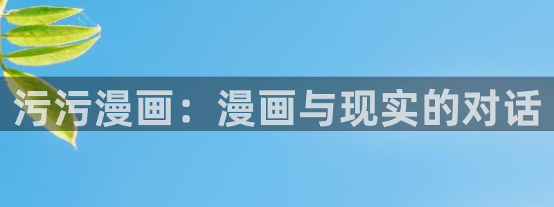 漫蛙wa：污污漫画：漫画与现实的对话