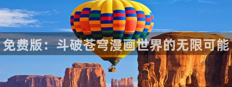 漫蛙最新地址：免费版：斗破苍穹漫画世界的无限可能