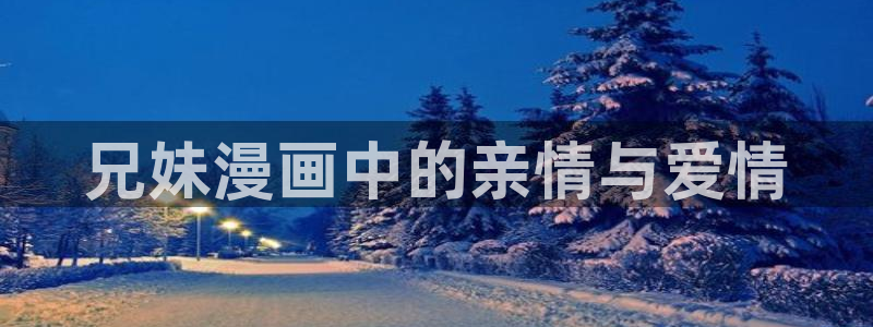 腐宅漫蛙漫画：兄妹漫画中的亲情与爱情