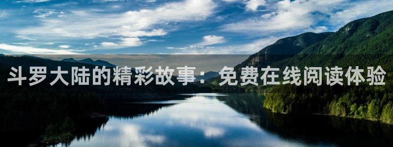 漫蛙在线下载：斗罗大陆的精彩故事：免费在线阅读体验