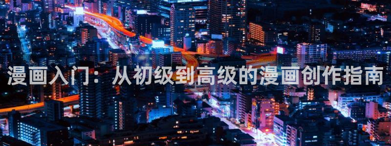 mw777漫蛙2下载：漫画入门：从初级到高级的漫画创作指南