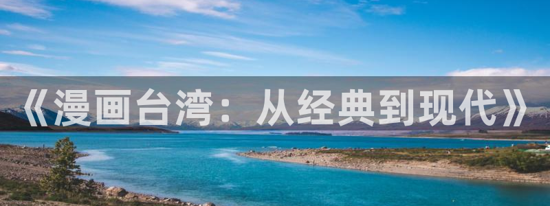 海边之夜漫画免费观看漫蛙：《漫画台湾：从经典到现代》