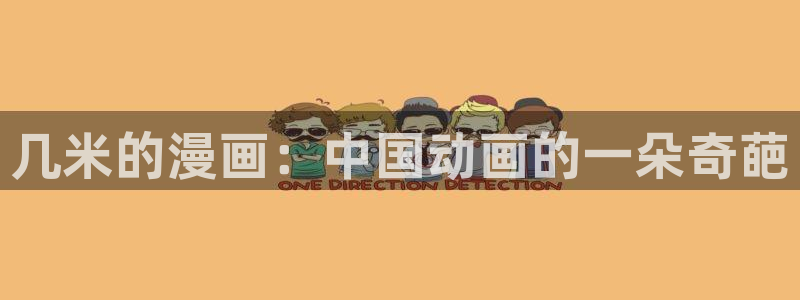 漫蛙2台版免费漫画入口：几米的漫画：中国动画的一朵奇葩