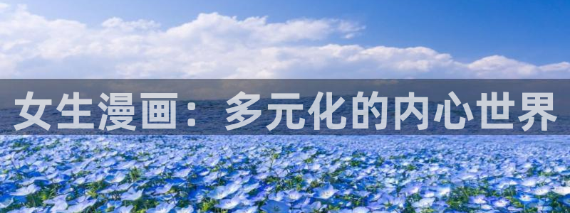 漫蛙2漫画官网无删减恋爱暴君：女生漫画：多元化的内心世界
