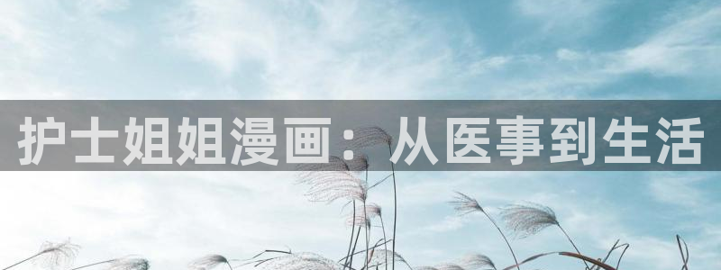 恶人想要抢救一下漫蛙漫画：护士姐姐漫画：从医事到生活