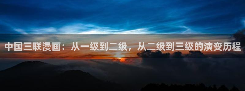 mawa漫蛙：中国三联漫画：从一级到二级，从二级到三级的演变历程