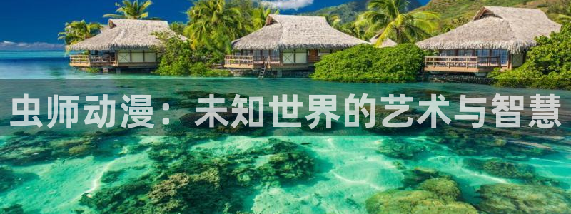漫蛙网页版防走失2024：虫师动漫：未知世界的艺术与智慧