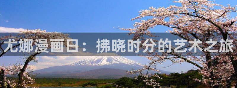 漫蛙漫画官网网址：尤娜漫画日：拂晓时分的艺术之旅