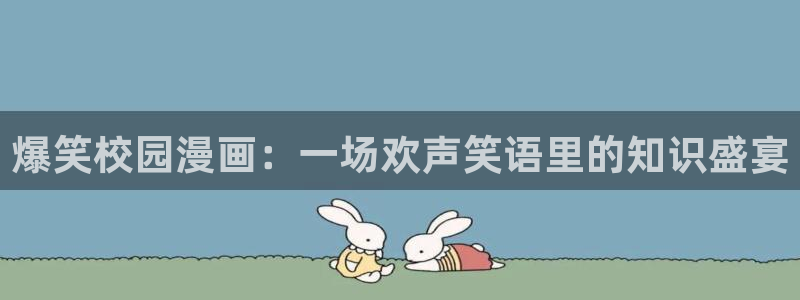 漫蛙最新最火漫画分类：爆笑校园漫画：一场欢声笑语里的知识盛宴